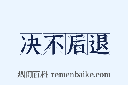 决不后退是什么意思的图片